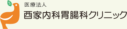 酉家内科胃腸科クリニック