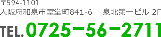 〒594-1101 大阪府和泉市室堂町841-6 泉北第一ビル2F TEL.0725?56?2711