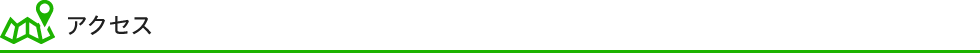 アクセス